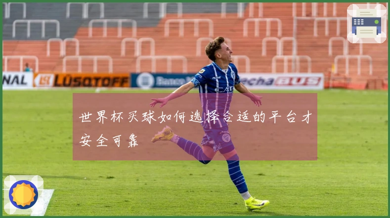 世界杯买球如何选择合适的平台才安全可靠