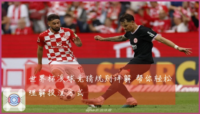 世界杯滚球竞猜规则详解 帮你轻松理解投注方式