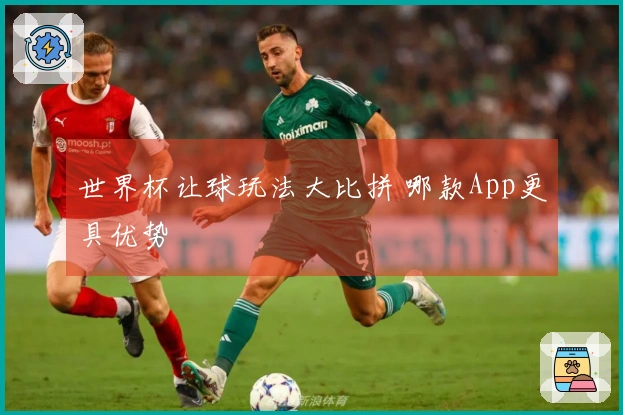世界杯让球玩法大比拼 哪款App更具优势