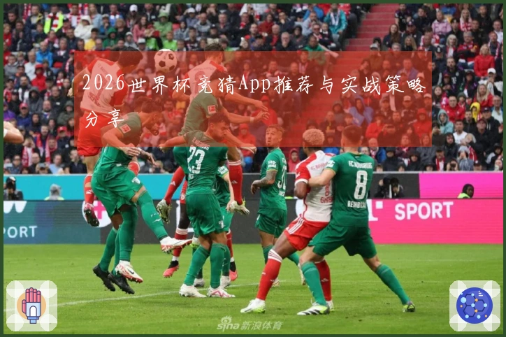 2026世界杯竞猜App推荐与实战策略分享