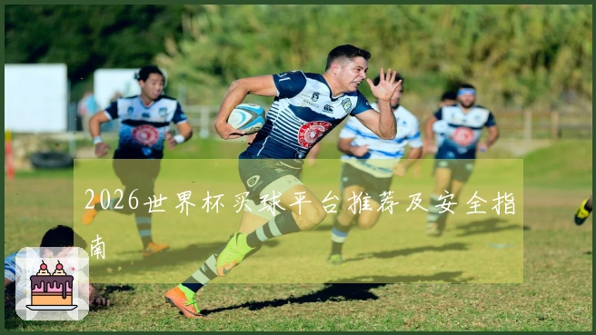 2026世界杯买球平台推荐及安全指南