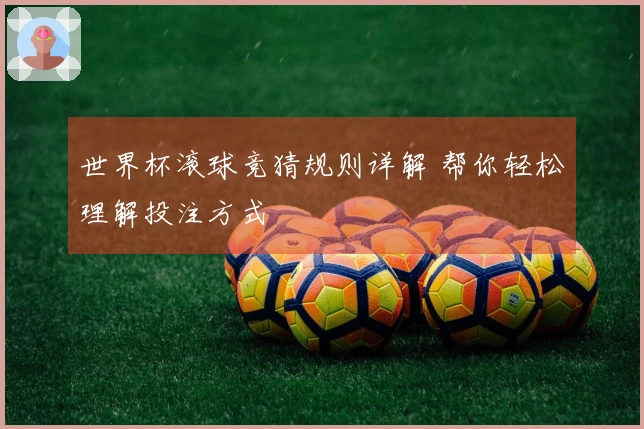 世界杯滚球竞猜规则详解 帮你轻松理解投注方式
