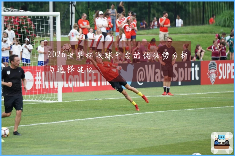 2026世界杯滚球平台的优劣势分析与选择建议