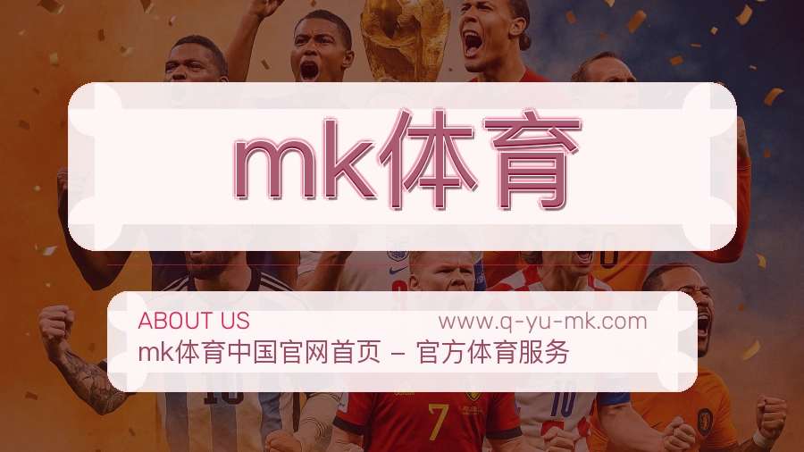 关于 mk体育